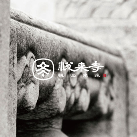 寺廟品牌LOGO設計-泗陽悅來寺LOGO設計